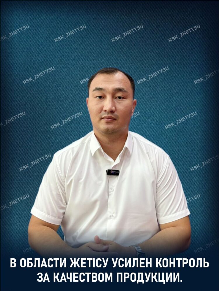 В области Жетісу усилен контроль за качеством продукции