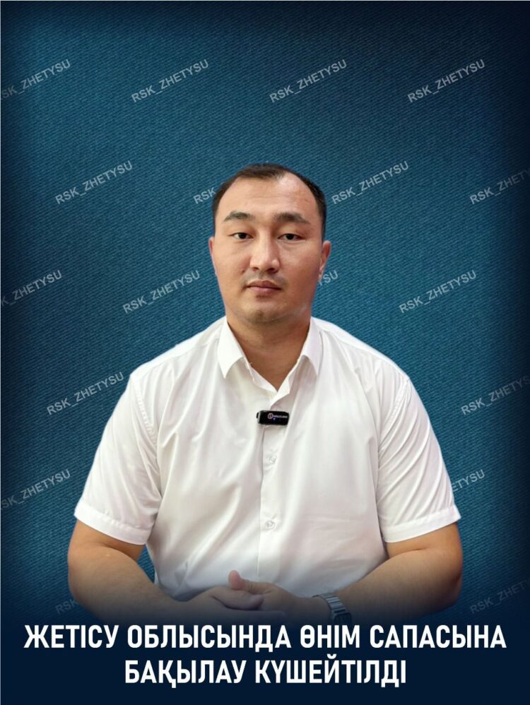 Жетісу облысында өнім сапасына бақылау күшейтілді