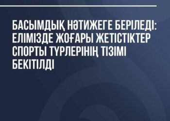 Басымдық нәтижеге беріледі: Елімізде жоғары жетістіктер спорты түрлерінің тізімі бекітілді