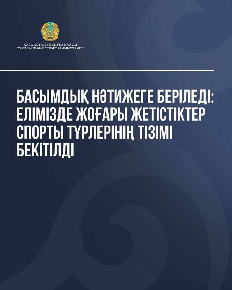 Басымдық нәтижеге беріледі: Елімізде жоғары жетістіктер спорты түрлерінің тізімі бекітілді