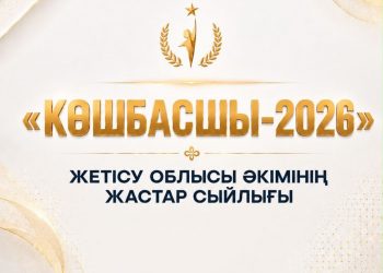 Жетісуда «Көшбасшы-2026» сыйлығына өтінімдер қабылдануда