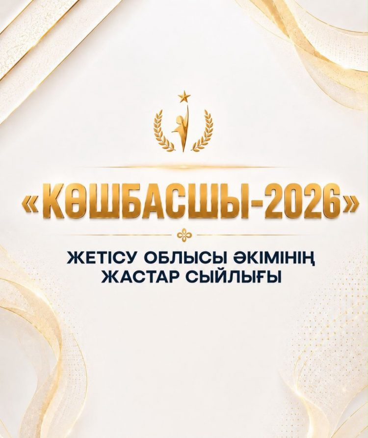 Жетісуда «Көшбасшы-2026» сыйлығына өтінімдер қабылдануда